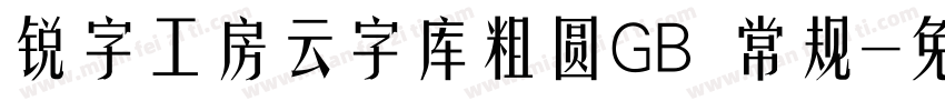 锐字工房云字库粗圆GB 常规字体转换